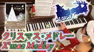 クリスマス・メドレー [ ピアノ ] 小学6年生 Christmas Medley ( 2024.12.24 )