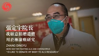 “It’s My Duty,” Wuhan Doctor Zhang Dingyu Decided to Donate His Body to ALS Research | Ifeng Living