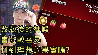 【小薰】Monster Strike怪物彈珠『改版後的神殿會比較容易打到理想的果實嗎？』