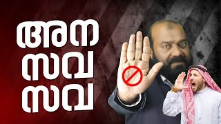 അന സവ സവ 🙄 | ഉപയോഗം തെറ്റോ ? ഇനി ആവർത്തിക്കരുത് ❌