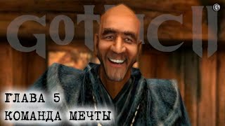 Gothic 2 26 Глава 5 Часть 3 Dream Team Команда мечты на угнанный корабль