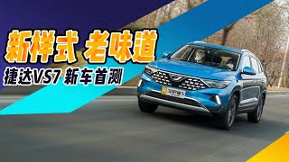 MQB同平台途观L一半价格 这台10万档“大众中型SUV”真香吗？