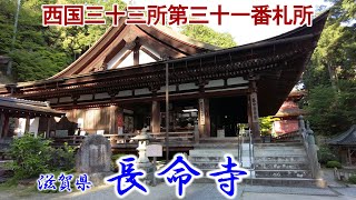 滋賀県 『長命寺』 西国三十三所第三十一番札所