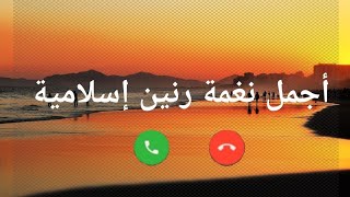 افضل رنات هاتف اسلامية 2020 || نغمات رنين حزينة |حالات واتس اب اسلامية ورنات للجوال/اناشيد اسلامية