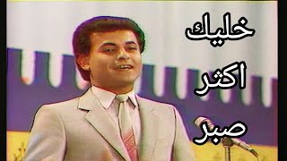 كريم محمد - خليك اكثر صبر (النسخة الاصلية)