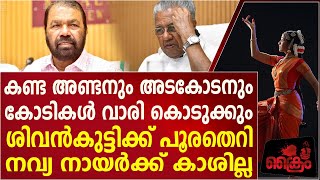 പ്രതിഫലം ചോദിച്ച നവ്യ നായരെ പരിഹസിച്ച് ശിവൻകുട്ടി