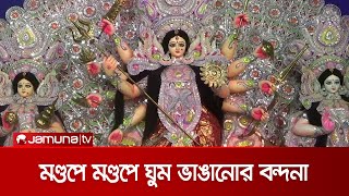 দেবীর আগমনে উচ্ছ্বসিত ভক্তরা; মণ্ডপে মণ্ডপে চলছে ঘুম ভাঙানোর বন্দনা| Country Puja