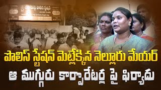 పోలీస్ స్టేషన్ మెట్లెక్కిన నెల్లూరు మేయర్.. ఆ ముగ్గురు కార్పొరేటర్ల పై ఫిర్యాదు I Suman tv Nellore