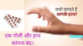 हाथ कंपने का इलाज। guarantee hai nahi kapega is medicine ko lene ke baad. कंपन का इलाज #parkinson