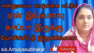 என்னுடைய வாழ்க்கை மட்டும் ஏன் இவ்வளவு கசப்பா இருக்கு யோசிச்சிட்டு இருக்கீங்களா#tamilchristianmsg