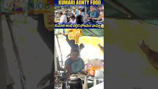 వామ్మో! కుమారి ఆంటీ దగ్గర భోజనం 🙏 | Kumari Aunty Street Food | #food #streetfood