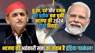 BJP  की अहंकारी सत्ता का जवाब है I.N.D.I.A. गठबंधन! | Live UP News 24