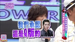 2016.05.25小明星大跟班完整版　山寨版男神駕到！　真假難辨之明星臉生死鬥！