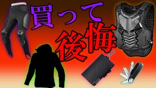 【体験談】買って公開したバイク用品トップ3はプロテクターです。【面倒で着ません】