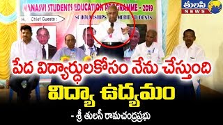 పేద విద్యార్థుల కోసం నేను చేస్తున్నది విద్యా ఉద్యమం | Tulasi Ramachandra Prabhu Speech