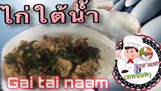 🐔ไก่ใต้น้ำ Gai tai maam