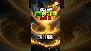 2025년 로또 당첨확률 높은 띠 #대운 #로또 #재물운 #풍수