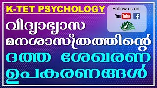 KTET | PSYCHOLOGY | CLASS-3 | വിദ്യാഭ്യാസ മനശാസ്ത്രത്തിന്റെ ദത്ത ശേഖരണ ഉപകരണങ്ങൾ | EZHUTHOLA