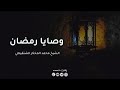 وصايا رمضان الشيخ محمد المختار الشنقيطي