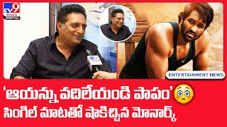 'ఆయన్ను వదిలేయండి పాపం' :   Prakash Raj -TV9