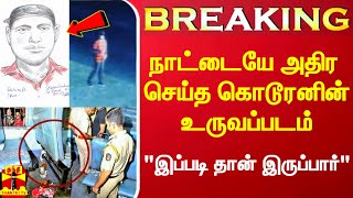 #Breaking|| நாட்டையே அதிர செய்த ரயில் பயங்கரம்.. பயணிகள் மீது தீ வைத்த கொடூரர்னின் உருவப்படம்