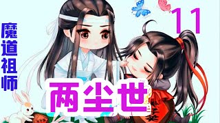 《魔道祖师》之两尘世11集  魏婴不可思议地指了指自己：“我？”又抬眼看了看蓝湛，心道，蓝湛怎么看都比我有钱，这孩子是不是缺心眼啊？下意识地就摆手道：“我不行。”#魔道祖师#蓝忘机#魏无羡