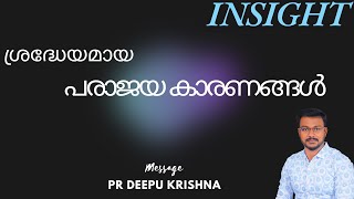 ശ്രദ്ധേയമായ പരാജയകാരണങ്ങൾ | PR DEEPU KRISHNA