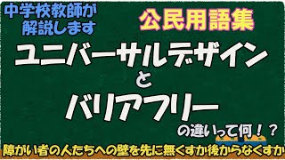 ユニバーサルデザインとバリアフリーの違いって何？【公民用語集】