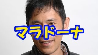 サッカーマラドーナの○○を岡村隆史が語る！！最近のニュース…TOHOシネマズの○○、