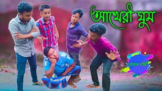 আখেরী ঘুম | Akheri Gum | Bangla funny video | Betala Bahini