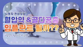 [건강매거진] 혈압약 복용과 골다공증 주사 치료 중, 임플란트 가능할까??