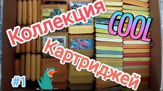 Моя коллекция картриджей Dendy/Денди 2022! часть 1 (TV-game)