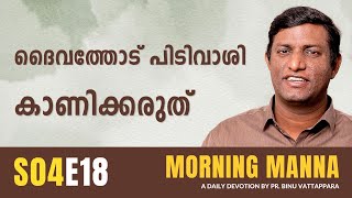 ദൈവത്തോട് പിടിവാശി കാണിക്കരുത് | Morning Manna | Malayalam Christian Message | Pr Binu | ReRo Gospel