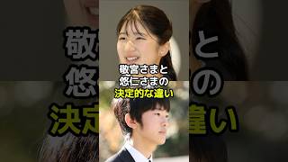 敬宮さまと悠仁さまの決定的な違いとは？