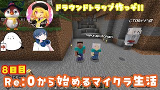 Re：0から始めるマイクラ生活 8日目 #minecraft #マインクラフト #ゲーム配信 #4人配信