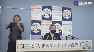 徳島県知事　臨時記者会見（令和4年8月30日）