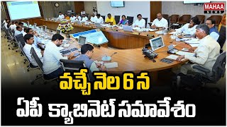 వచ్చే నెల 6 న ఏపీ  క్యాబినెట్ సమావేశం | CM Chandrababu | Mahaa News