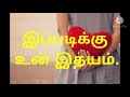 காதல் கவிதை இப்படிக்கு உன் இதயம் kadhal kavithai tamil love poem ❤️