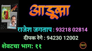 आडूसा | भाग ११ | राजेश जगताप कादंबरी | rajesh jagtap | deepak rege kathakathan |