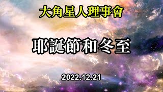 耶誕節和冬至《大角星人理事會》當你感受到內心的愛時，你就知道自己走在了正確的道路上