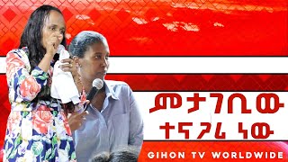 ምታገቢው ተናጋሪ ነው //ነብይ መስፍን አለሙ እና ነብይት አስናቀች ባንጫ//