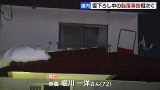 昨日（８日）も１人死亡、屋根から転落か…雪下ろし中の事故相次ぎ、あらためて注意呼びかけ