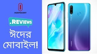 Huawei P30 Lite Review || দেশের মোবাইল বাজারে হুয়াওয়ে পি-থার্টি লাইট স্মার্টফোন