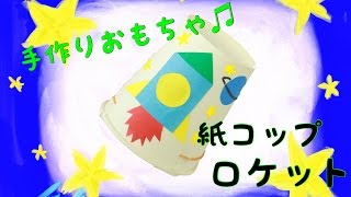 子どもが喜ぶ手作りおもちゃ！紙コップロケット！