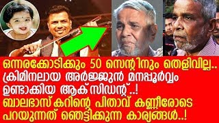 ബാലുവിന്റെ മരണം; ഞെട്ടിക്കുന്ന വെളിപെടുത്തലുമായി പിതാവ് l  CK Unni