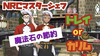 【ツイステ 】魔法石の節約！？トレイorカリム、どちらか出るまでガチャ！！NRCマスターシェフ～辛味のふるさと～