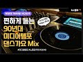 그루브타기 좋은 힙한 90년대 댄스 히트곡 /  댄스음악  리믹스 / 미디엄템포 가요 / 90's Kpop remix #노동요 #운전할때 #운동할때