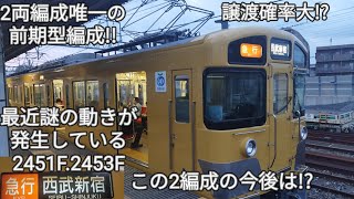 【運用離脱中の西武新2000系2451F.2453Fは近江鉄道譲渡の可能性大!?】何故譲渡の可能性大なのかを予想してみた!