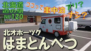 ココって車中泊アリ？ナシ？浜頓別編　北海道　道の駅シリーズ120