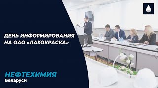 Председатель концерна «Белнефтехим» Андрей Рыбаков сегодня встретился с коллективом ОАО «Лакокраска»